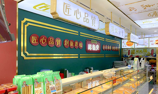 酥新堂点心局（大润发店） 