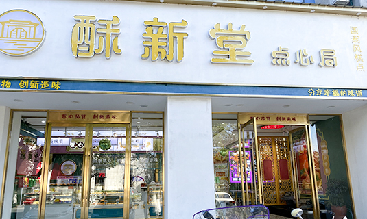 酥新堂点心局（元一店） 