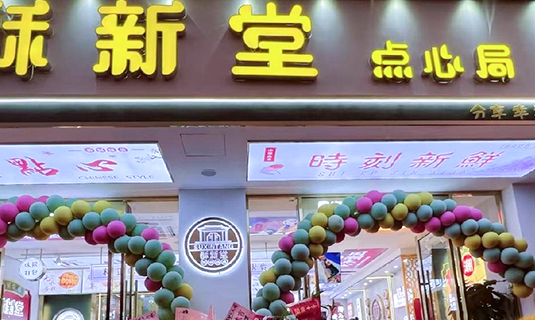 酥新堂点心局（歙县店） 