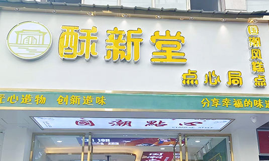 酥新堂点心局（休宁店） 