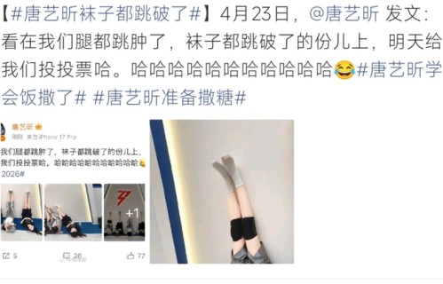 唐艺昕练舞腿肿袜子破，撒娇求粉丝投票