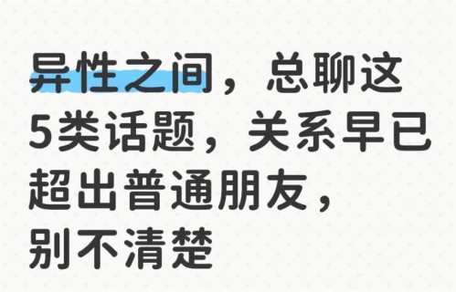 异性之间，总聊这5类话题，关系早已超出普通朋友，别不清楚