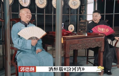 德云社团综中提到的“酒醉版汾河湾”是个什么梗?