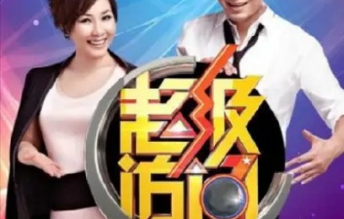 戴军和李静在哪个节目中翻红的，他们表现如何？|超级访问|综艺剧情讨论|王牌搭档|艺人|综艺