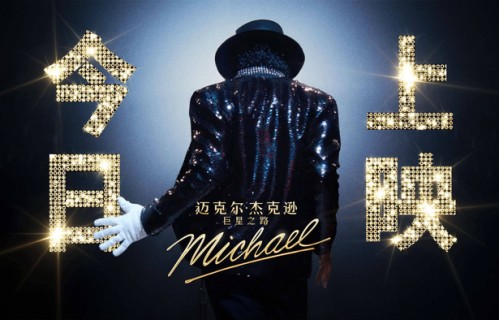 贾法尔・杰克逊《迈克尔・杰克逊：巨星之路》今日上映|安东尼·福奎阿|杰克-科尔曼|尼娅·朗|封神之路|月球漫步