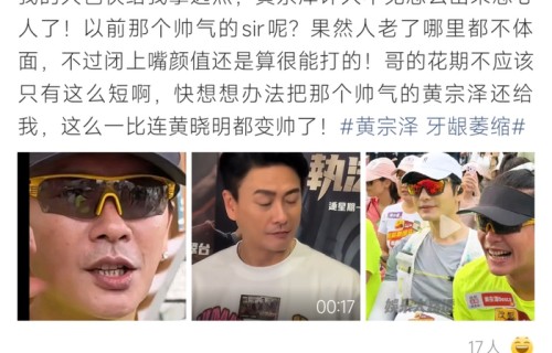 黄宗泽近照牙龈萎缩引网友热议|快把