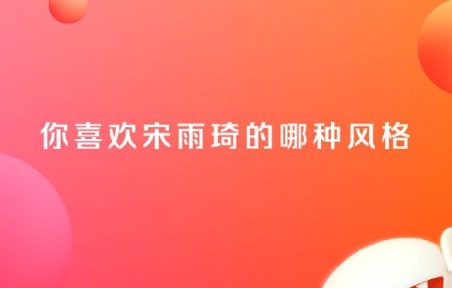 宋雨琦红裙复仇摇引爆网络，粉丝合力破限流成就顶流舞台