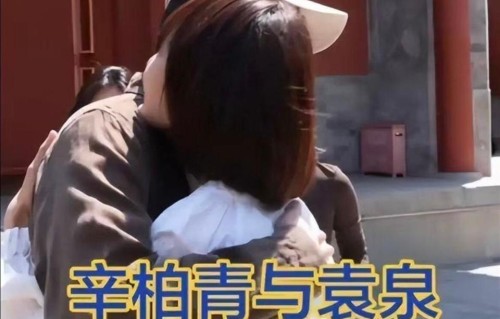 朱媛媛离世一年，如今辛柏青终于走出伤痛，与袁泉拥抱尽显释然！
