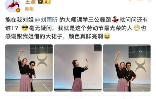 王濛学习刘雨昕的舞蹈后，《乘风2026》舞台效果有什么具体变化？|线下活动|三公|冰场|跨界|舞步