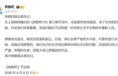 《跑男》道歉避重就轻，对850万宣传费，挑衅观众等问题只字不提 - 微视 - 南方娱乐网