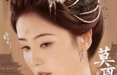 《莫离》开播后的观众口碑和网络播放量如何？|百指破万|丞磊|剧宣预热|白鹿|粉丝