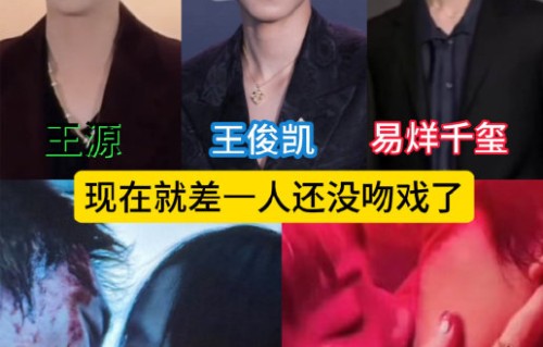 为什么易烊千玺的吻戏被认为是为塑造角色服务的？