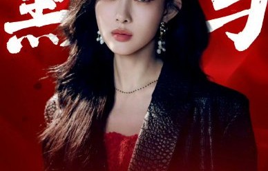 孟子义凭借真实人设事业翻红，对她后续的演艺资源有何影响？