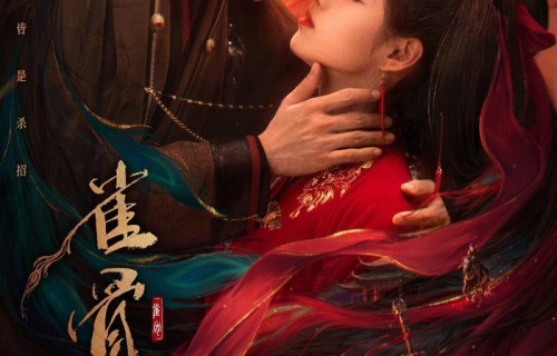 侯明昊艾米《雀骨》双人海报释出，红绸萦绕演绎乱世情深|谢嘉鱼|情丝|温婉|红衣|眉眼