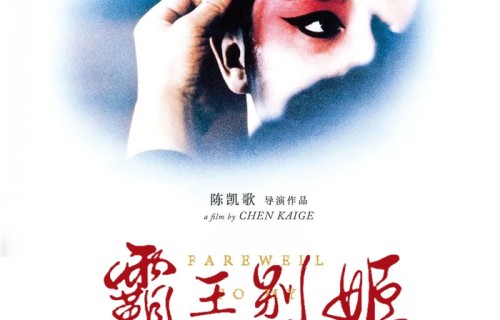 华语经典《霸王别姬》重返戛纳电影节，4K修复版将亮相放映|第77届戛纳电影节|戛纳国际电影节|陈凯歌|李碧华|张国荣