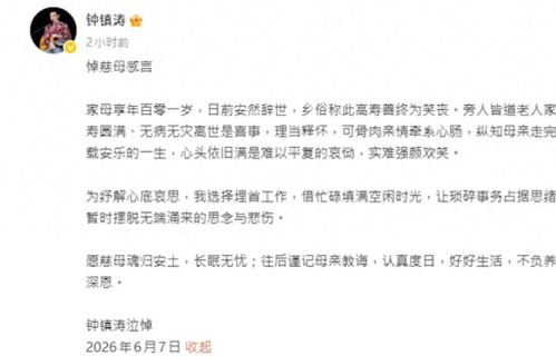 钟镇涛101岁母亲在美国离世，钟镇涛晒母子合照，已携妻赴美奔丧|章小蕙|范姜|老太太|讣闻|儿子