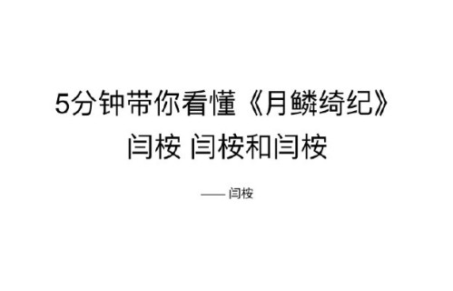 闫桉在《月鳞绮纪》中除“源无获”外，还饰演了哪个角色？人物设定是什么？