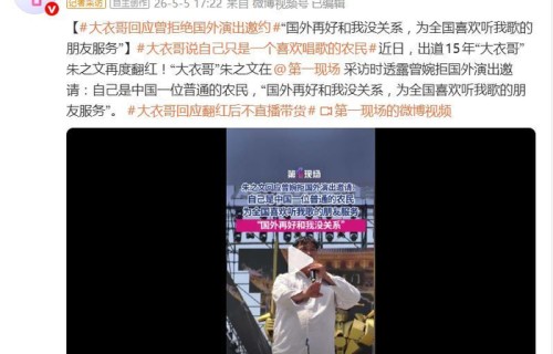 大衣哥朱之文回应曾婉拒国外演出邀约：“国外再好和我没关系”|花花世界|服务|星光大道|娱乐圈|军大衣
