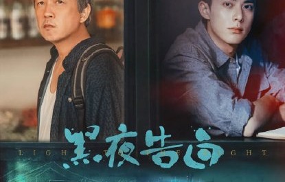 潘粤明王鹤棣《黑夜告白》引爆热议，师徒联手追凶十八年意难平