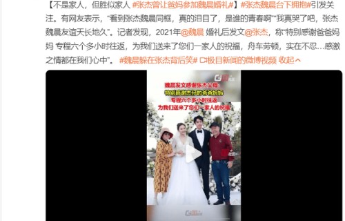 不是家人但胜似家人!张杰曾让爸妈参加魏晨婚礼