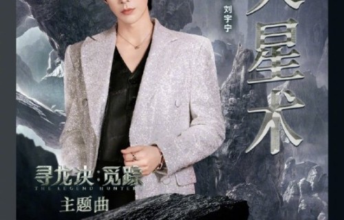 《寻龙诀·觅踪》的主题曲演唱者刘宇宁表现如何，歌曲有什么特点？