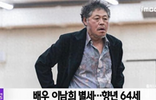 影帝级韩星李南熙病逝！2年前参演无声蛙鸣　享寿64岁