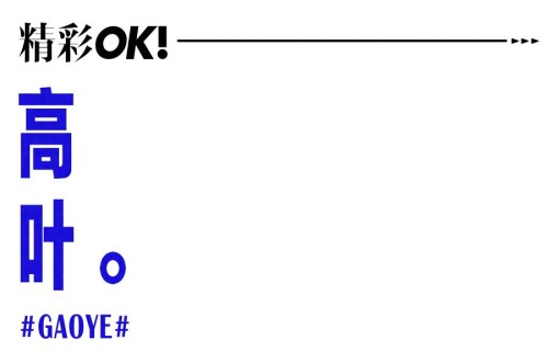 OK!封面｜高叶 长期主义者 
