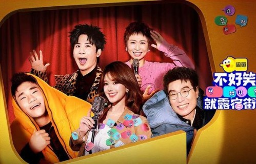 不好笑就露宿街头？看优酷新综用生存焦虑激活喜剧创作