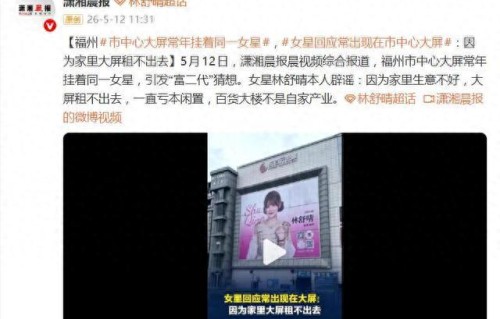 福州市中心大屏常年挂着同一女星，本人：家里生意不好，租不出去 