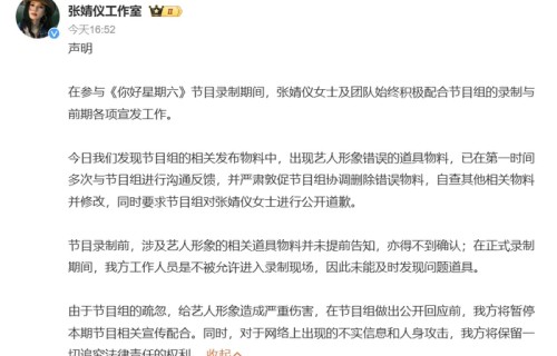 张婧仪方要求《你好星期六》道歉，把张婧仪名牌，贴在周也照片上