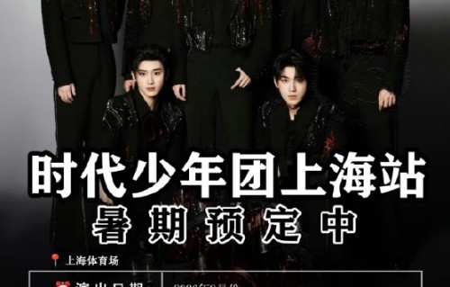 时代少年团2026年上海站演唱会具体的四场举办时间是什么？|上海市|粉丝|加冠|体育场|巡演