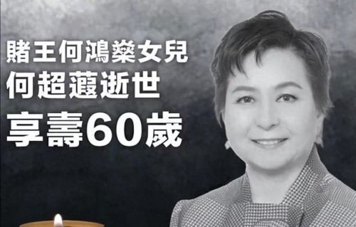 主持人曝何超蕸终身未婚原因：和二太蓝琼缨有关，她有知心伴侣