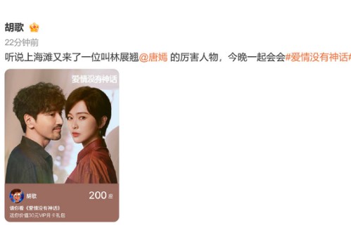 胡歌发文宣传唐嫣新剧《爱情没有神话》|胡歌云包场|明星好友互动|林展翘|上海滩|又来了