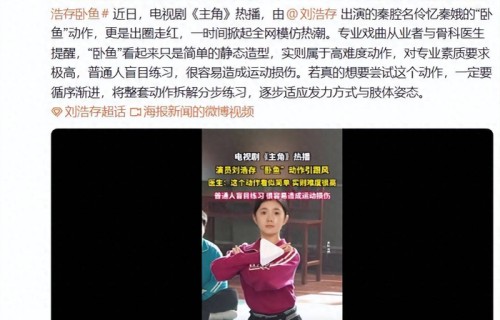 刘浩存“卧鱼”动作引全网模仿热潮!专业戏曲从业者提醒