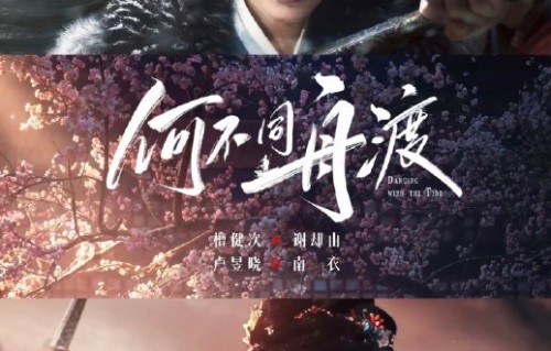 《何不同舟渡》讲述了什么故事？檀健次和卢昱晓饰演什么角色？|南衣|乱世|谢却|谍战|营救