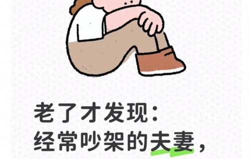 老了才发现：经常吵架的夫妻，到了晚年，多半逃不开三种结局