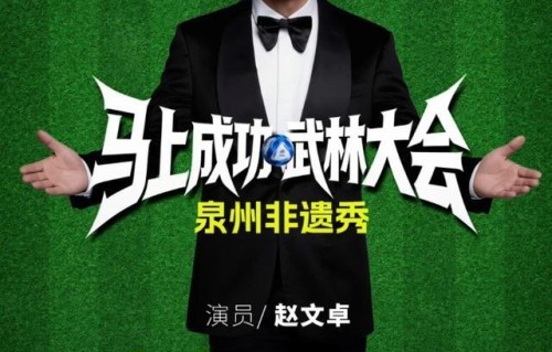 重磅官宣!闽超泉州邀请到郑成功饰演者赵文卓助阵!主场对福州