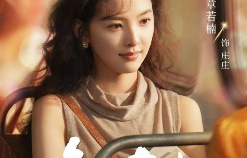 天天娱评|章若楠林允演绎追梦女孩