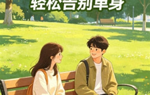 7个顶级相亲秘籍，普通人照着做，轻松告别单身