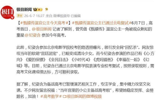 《甄嬛传》“温宜公主”纪姿含今天高考，此前已顺利通过北电表演专业复试