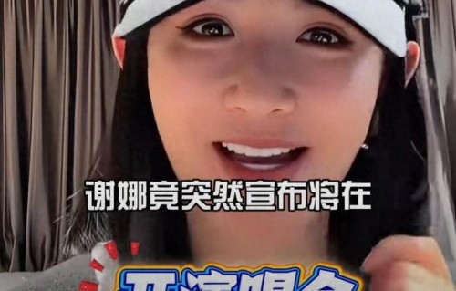 谢娜官宣首场个人演唱会，从太阳女神到歌手娜，她用了整整 25 年