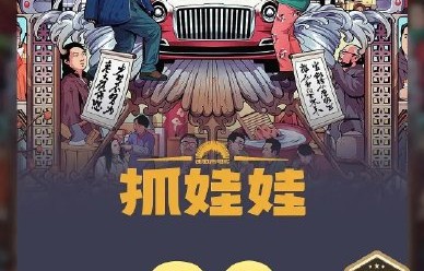 沈腾和马丽主演的新电影《抓娃娃》票房和口碑怎么样？