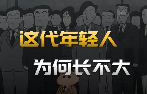 为什么现在的成年人，越来越没有大人样了？存量时代的无奈