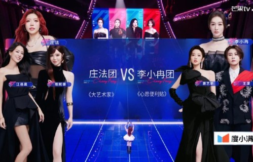 《乘风2026》一公下半场庄法团挑战李小冉团，实力对决还是人气碾压？