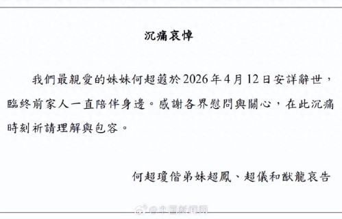 霍启刚与郭晶晶现身“赌王”女儿何超蕸追悼会；根据公开报道统计，何鸿燊17名子女已经3人离世 