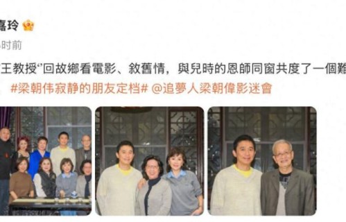 刘嘉玲带梁朝伟回苏州，与同学老师叙旧畅谈一夜，梁朝伟笑容可掬