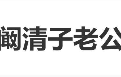 阚清子的“榜一大哥”是老公，豪刷虚拟礼物“流星雨”，20分钟将乘风值推至20万断层登顶