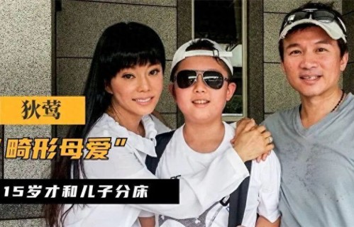 母子同床15年？狄莺终于将宝贝儿子送进了监狱！ 