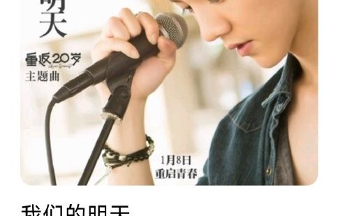 电影《重返20岁》的主题曲《我们的明天》为何能在发行多年后依然保持高热度？|鹿晗|歌曲|情感|文化|时光