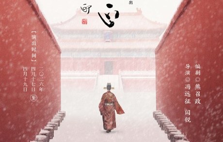 冯远征《张居正》深圳首演，改革者的孤勇如何照见当代？